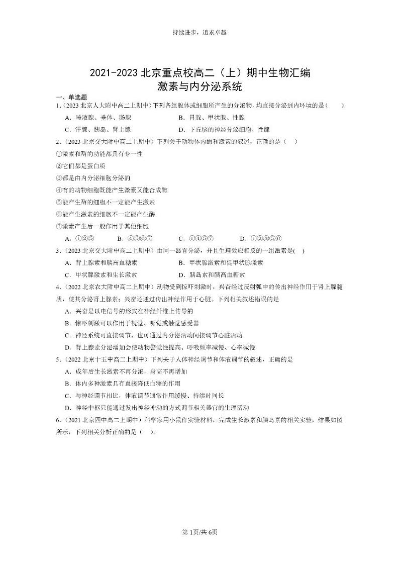 [生物]2021～2023北京重点校高二上学期期中生物真题分类汇编：激素与内分泌系统第1页