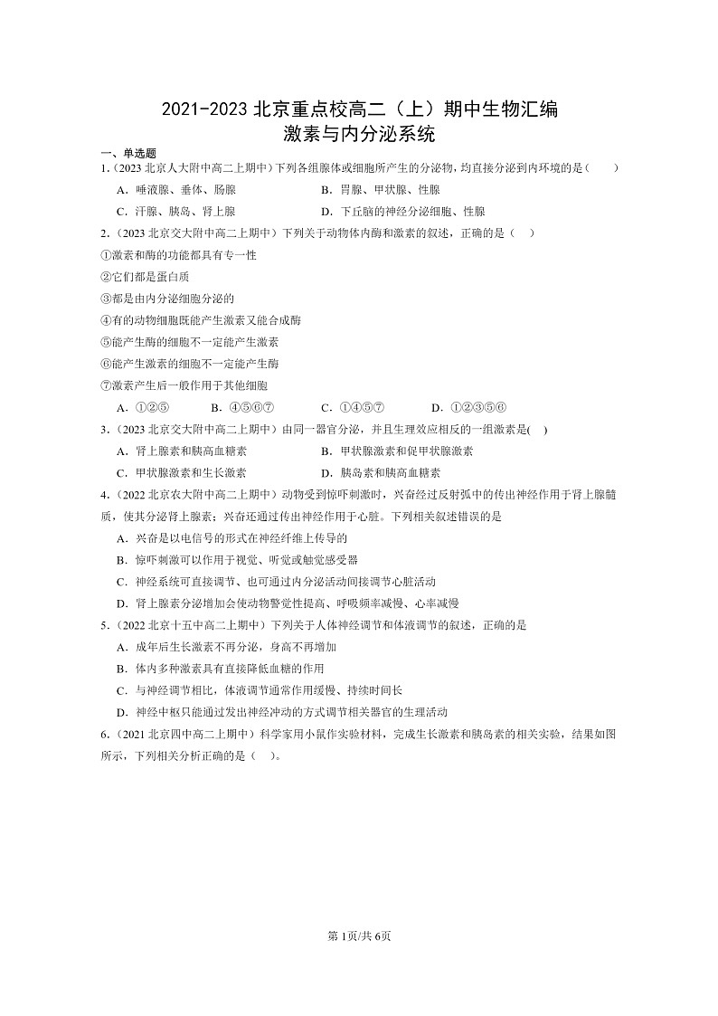 [生物]2021～2023北京重点校高二上学期期中生物真题分类汇编：激素与内分泌系统第1页