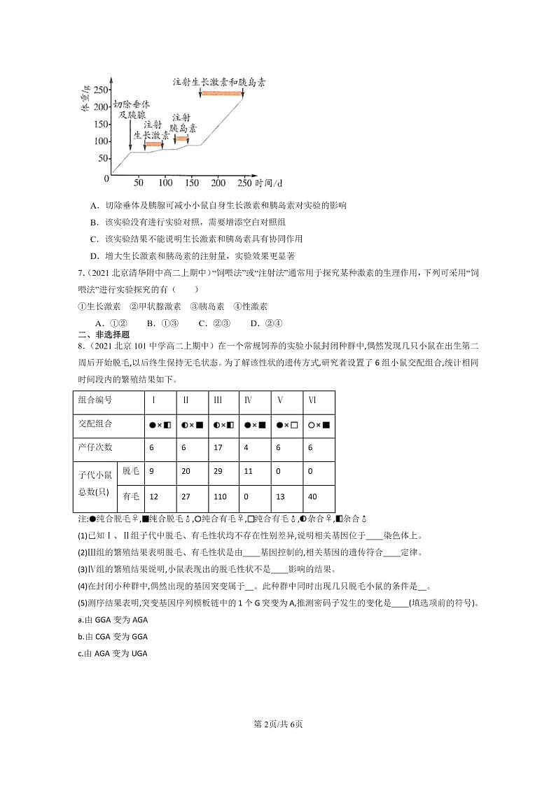 [生物]2021～2023北京重点校高二上学期期中生物真题分类汇编：激素与内分泌系统第2页