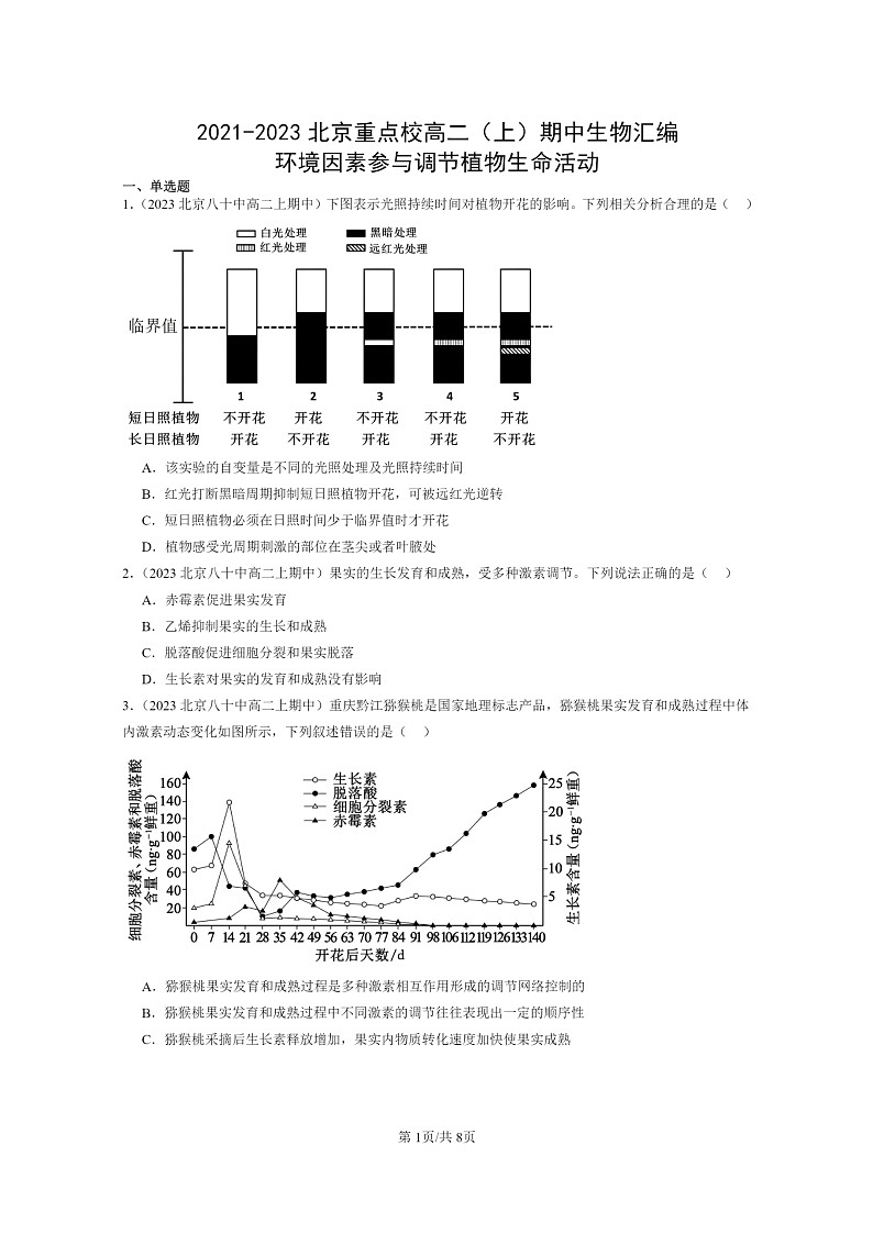 [生物]2021～2023北京重点校高二上学期期中生物真题分类汇编：环境因素参与调节植物生命活动01
