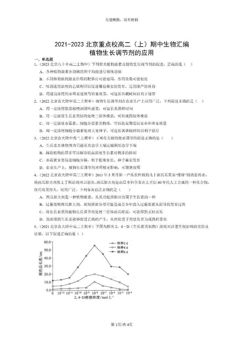 [生物]2021～2023北京重点校高二上学期期中生物真题分类汇编：植物生长调节剂的应用01