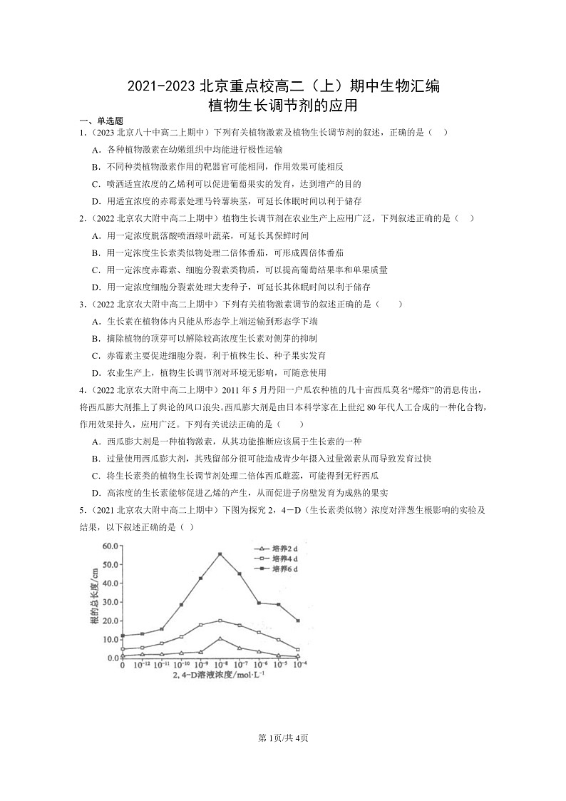 [生物]2021～2023北京重点校高二上学期期中生物真题分类汇编：植物生长调节剂的应用01