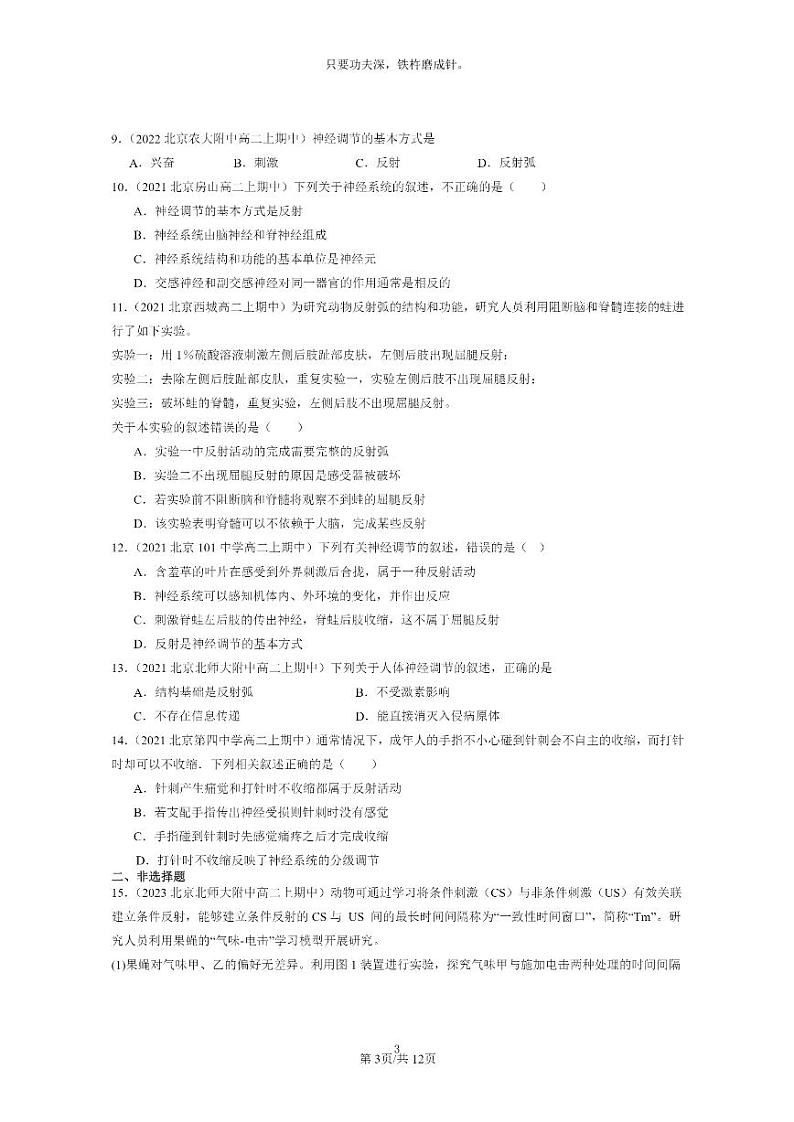 [生物]2021～2023北京重点校高二上学期期中生物真题分类汇编：神经调节的基本方式03