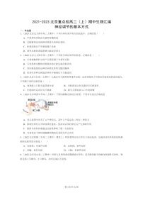 [生物]2021～2023北京重点校高二上学期期中生物真题分类汇编：神经调节的基本方式