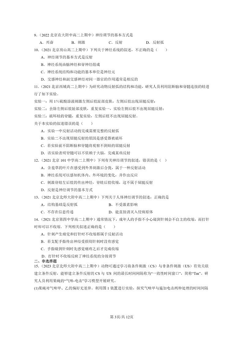 [生物]2021～2023北京重点校高二上学期期中生物真题分类汇编：神经调节的基本方式03