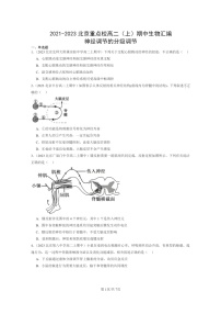 [生物]2021～2023北京重点校高二上学期期中生物真题分类汇编：神经调节的分级调节