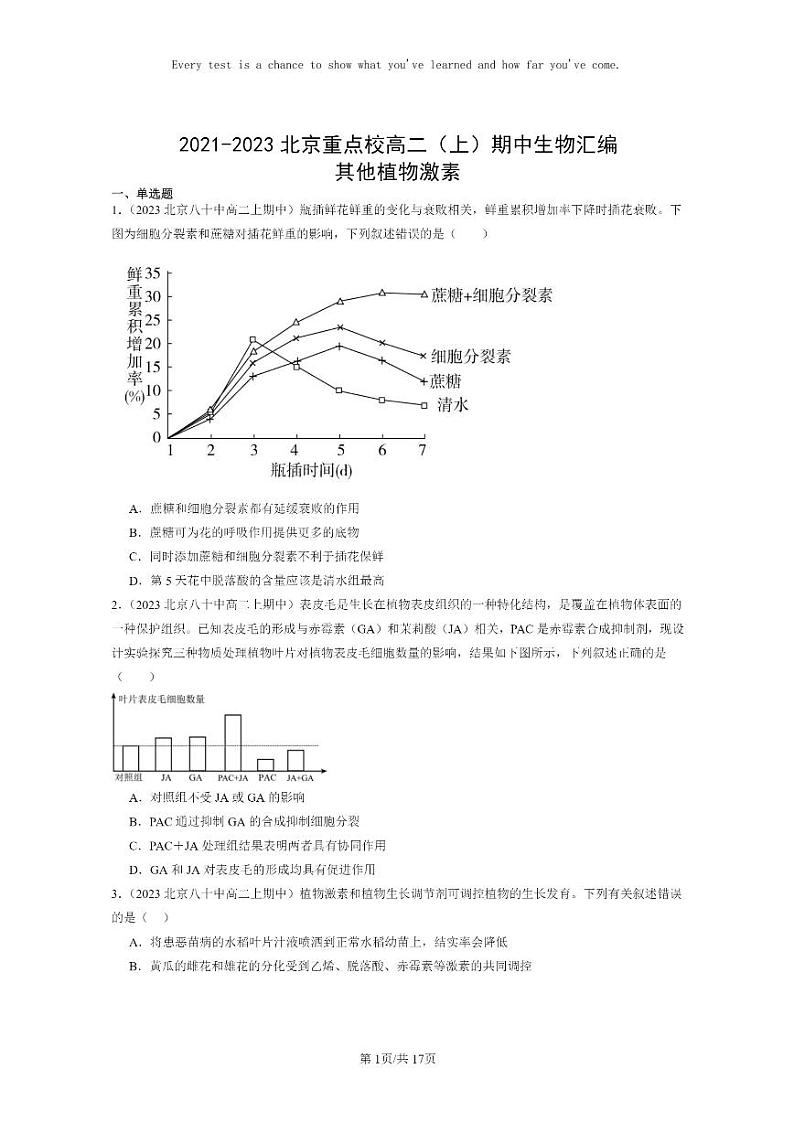 [生物]2021～2023北京重点校高二上学期期中生物真题分类汇编：其他植物激素01