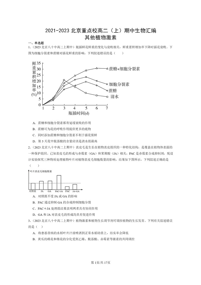 [生物]2021～2023北京重点校高二上学期期中生物真题分类汇编：其他植物激素01