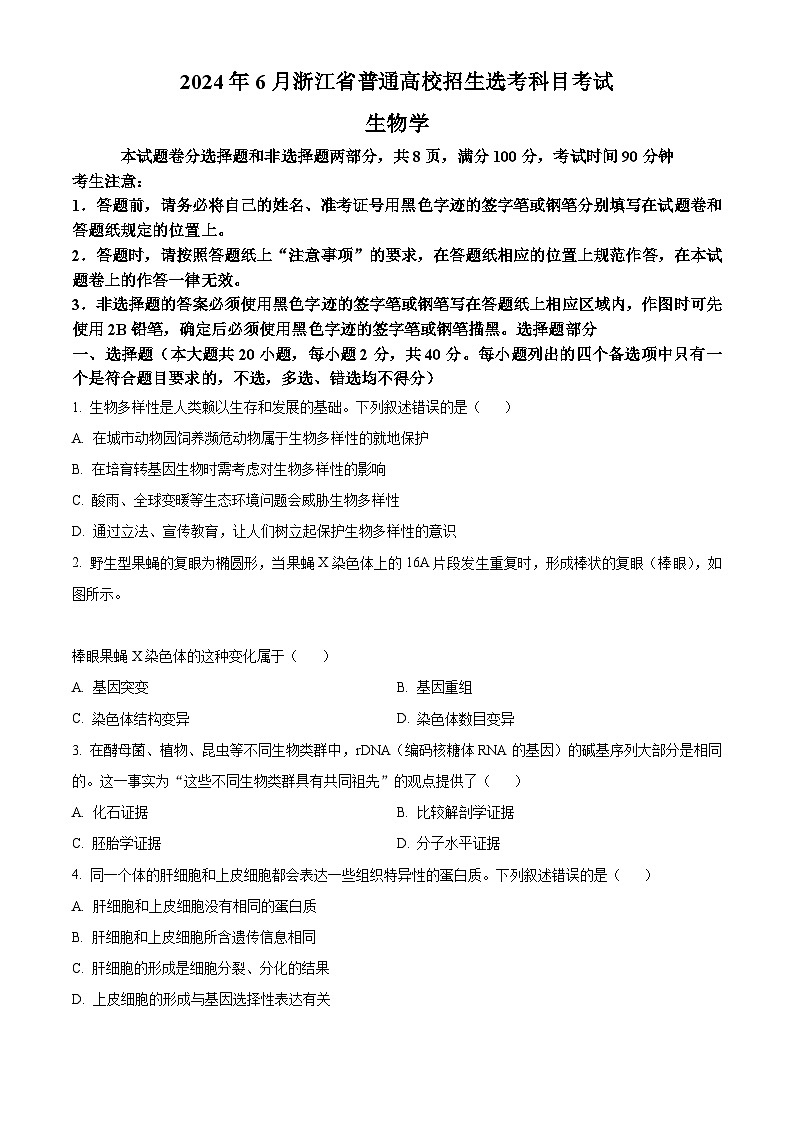2024年新高考6月浙江卷生物高考真题解析（原卷+解析）01