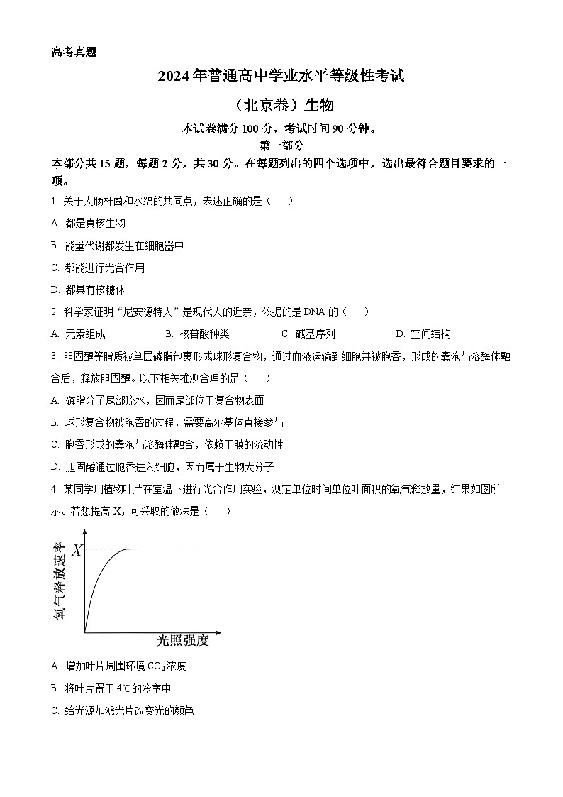 2024年新高考北京卷生物高考真题解析（原卷+解析）01