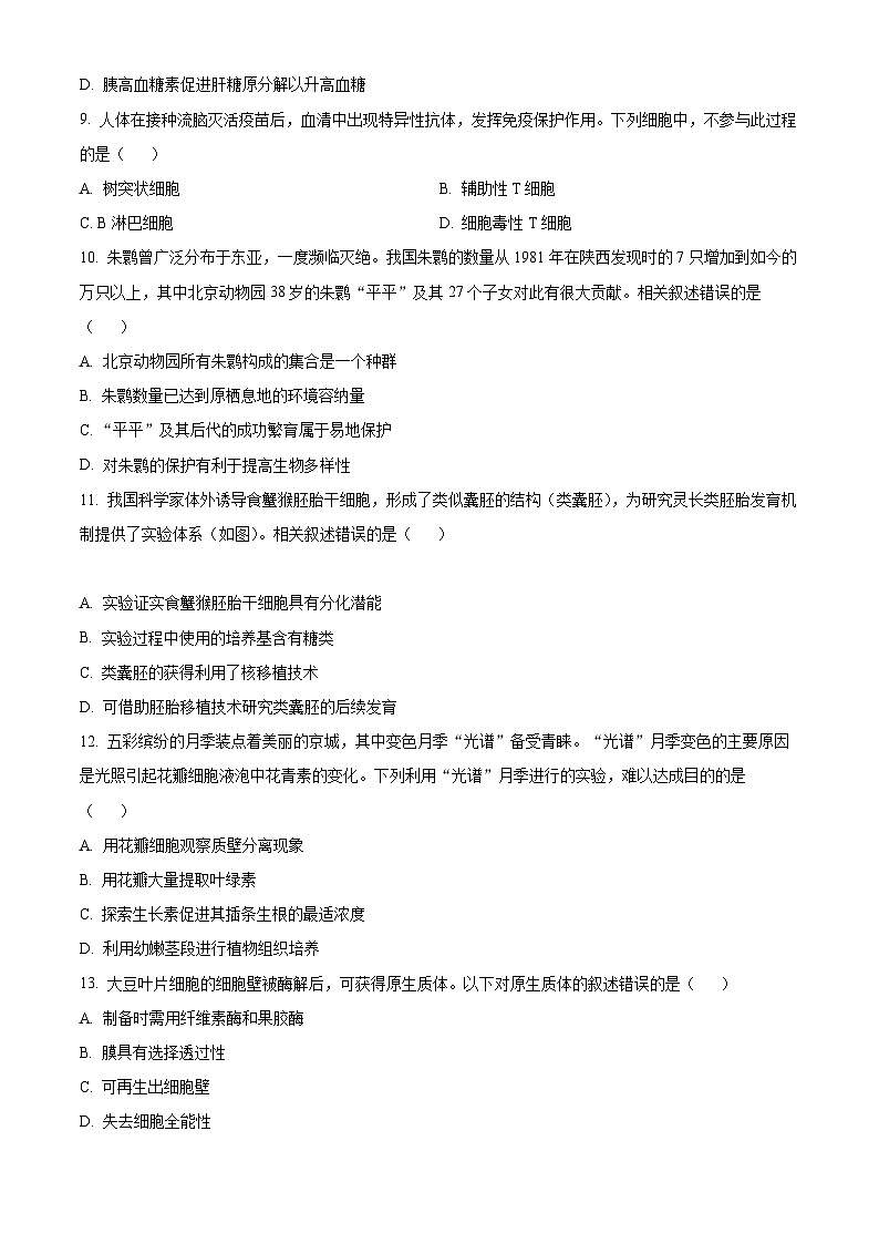 2024年新高考北京卷生物高考真题解析（原卷+解析）03
