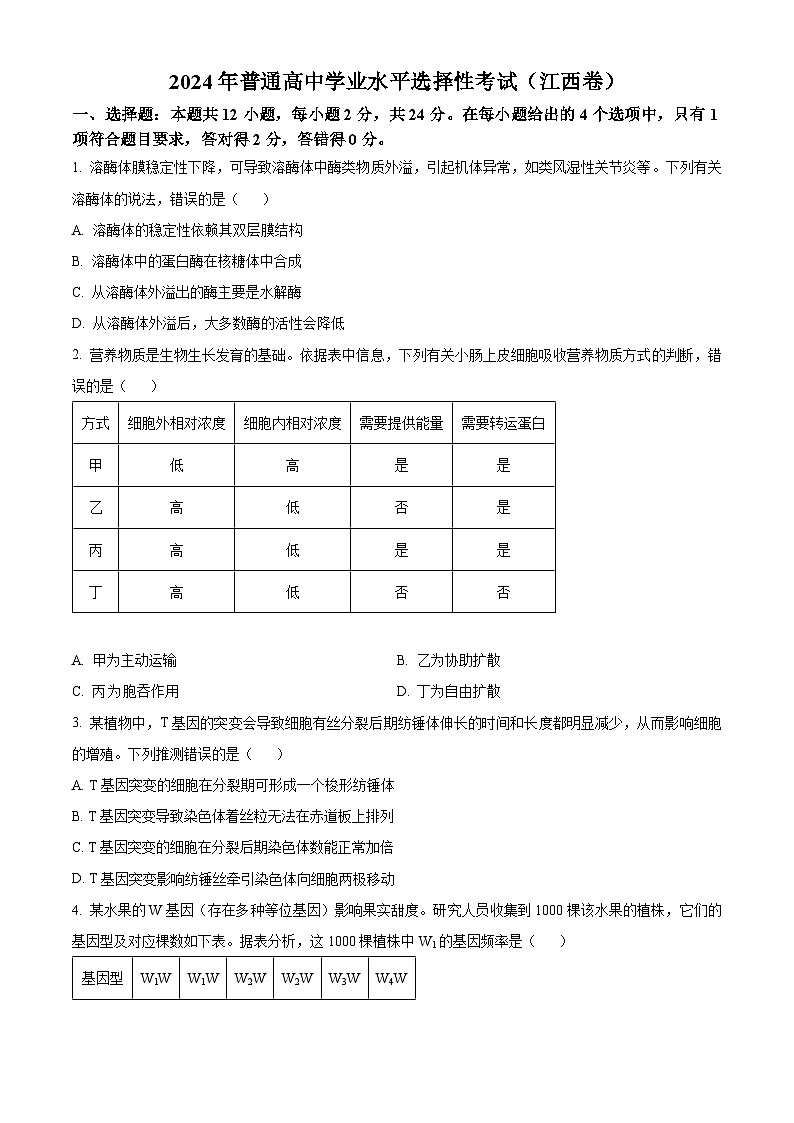 2024年新高考江西卷生物高考真题解析（原卷+解析）01
