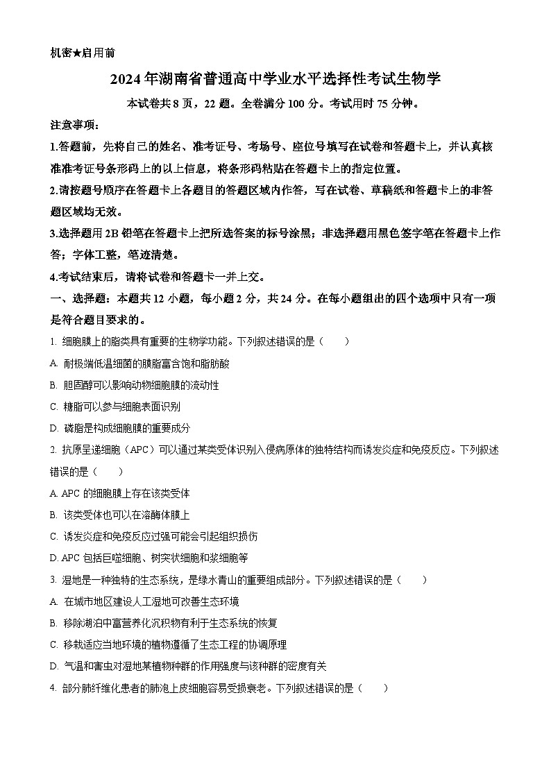 2024年新高考湖南卷生物高考真题解析（原卷+解析）01
