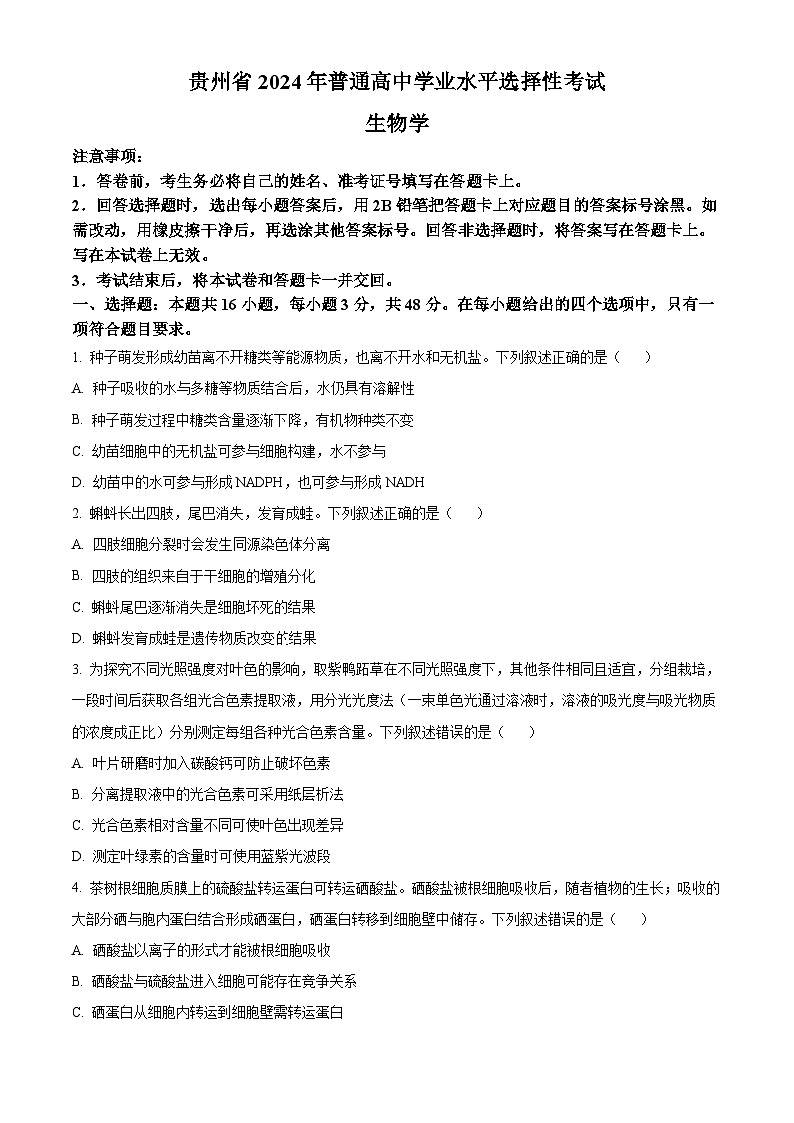 2024年新高考贵州卷生物高考真题解析（原卷+解析）01