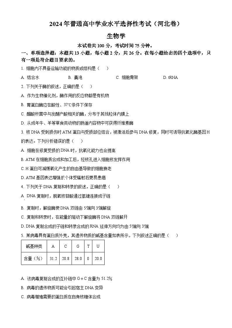 2024年新高考河北卷生物高考真题解析（原卷+解析）01