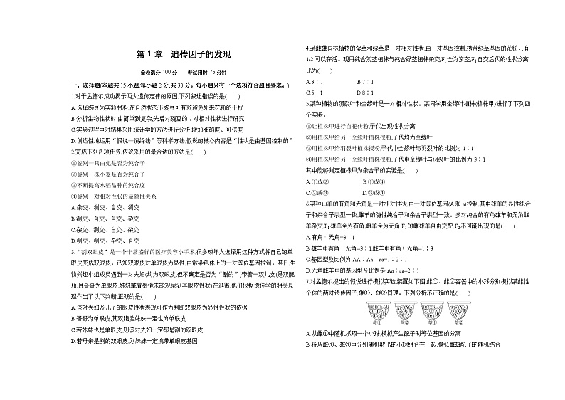 高中生物人教版 (2019)必修2《遗传与进化》第1章遗传因子的发现测试卷（Word版附解析）01