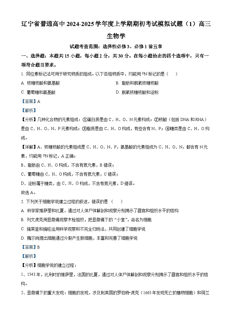 辽宁省普通高中2024-2025学年高三上学期期初考试生物学模拟试题（解析版）第1页
