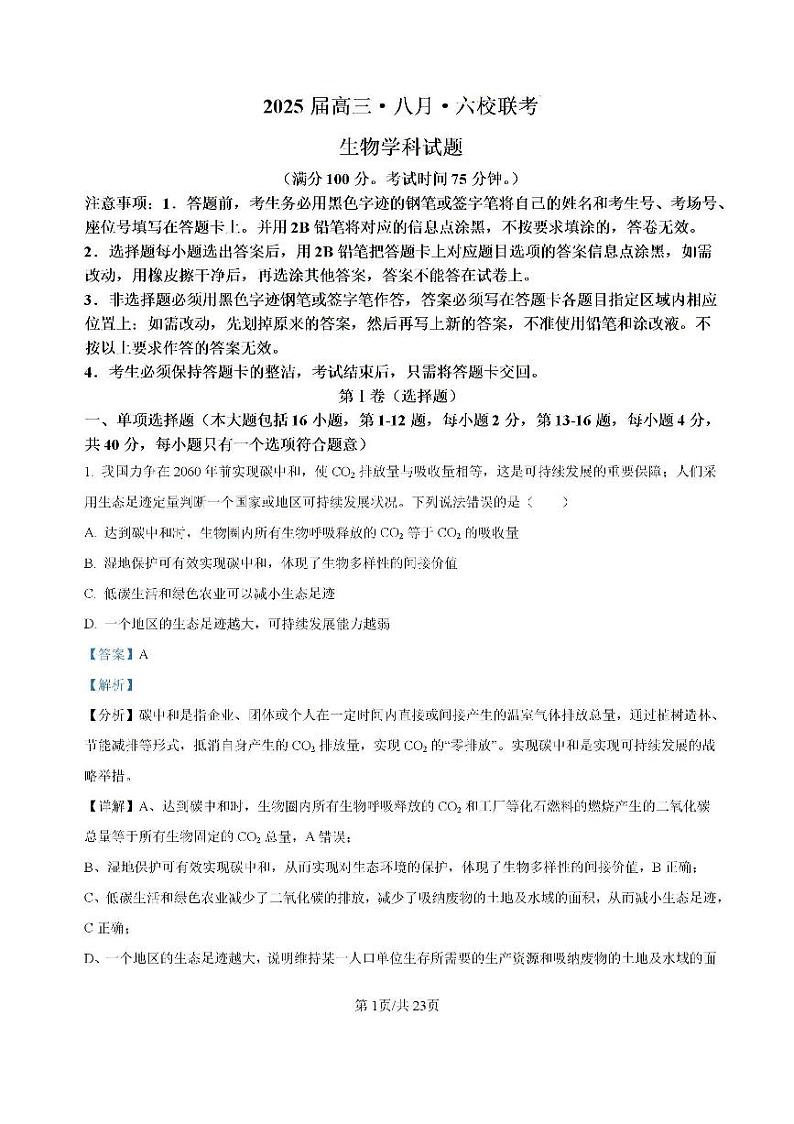 广东省六校2024—2025学年高三上学期8月联考生物试题(解析版）第1页