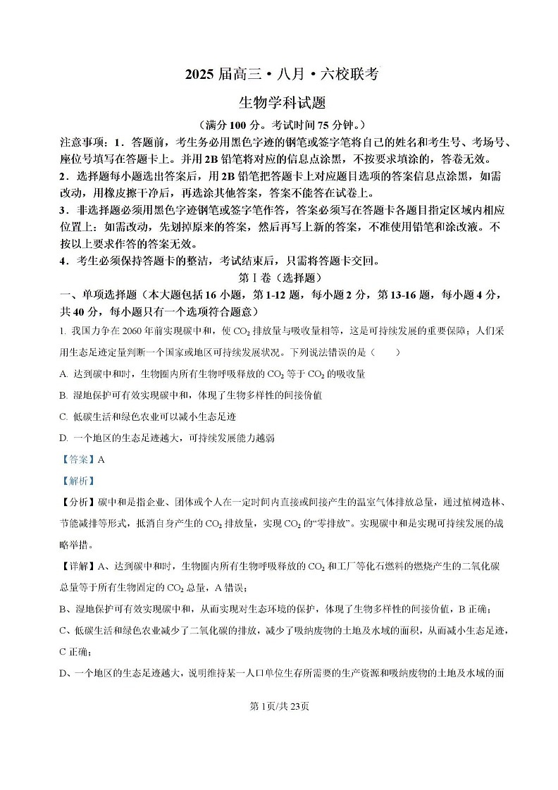 广东省六校2024—2025学年高三上学期8月联考生物试题(解析版）第1页