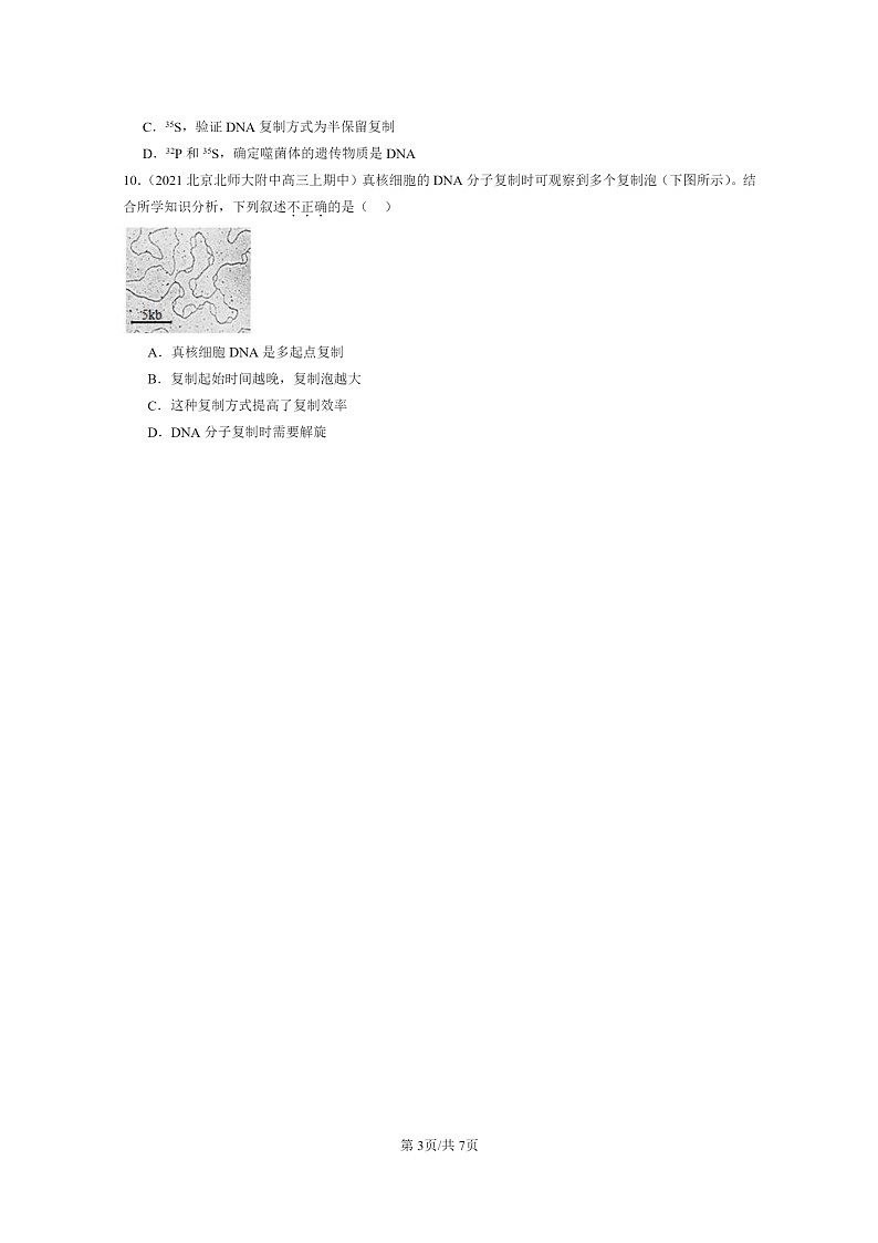 [生物]2021～2023北京重点校高三上学期期中生物真题分类汇编：DNA的复制第3页