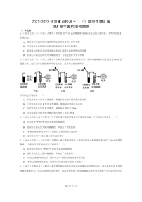 [生物]2021～2023北京重点校高三上学期期中生物真题分类汇编：DNA是主要的遗传物质