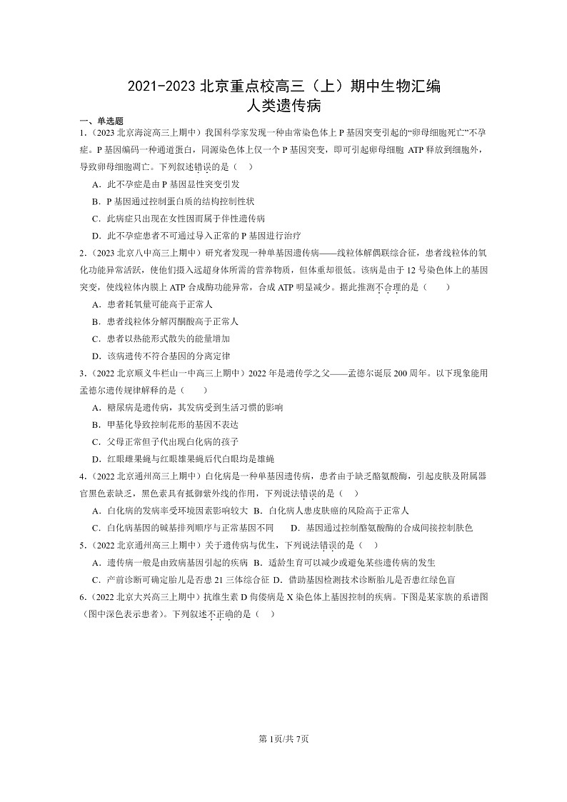 [生物]2021～2023北京重点校高三上学期期中生物真题分类汇编：人类遗传病01