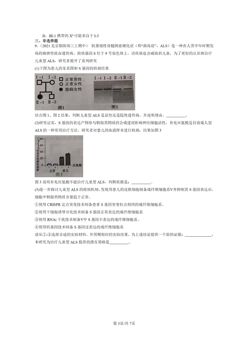 [生物]2021～2023北京重点校高三上学期期中生物真题分类汇编：人类遗传病03