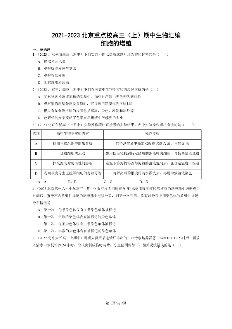 [生物]2021～2023北京重点校高三上学期期中生物真题分类汇编：细胞的增殖第1页