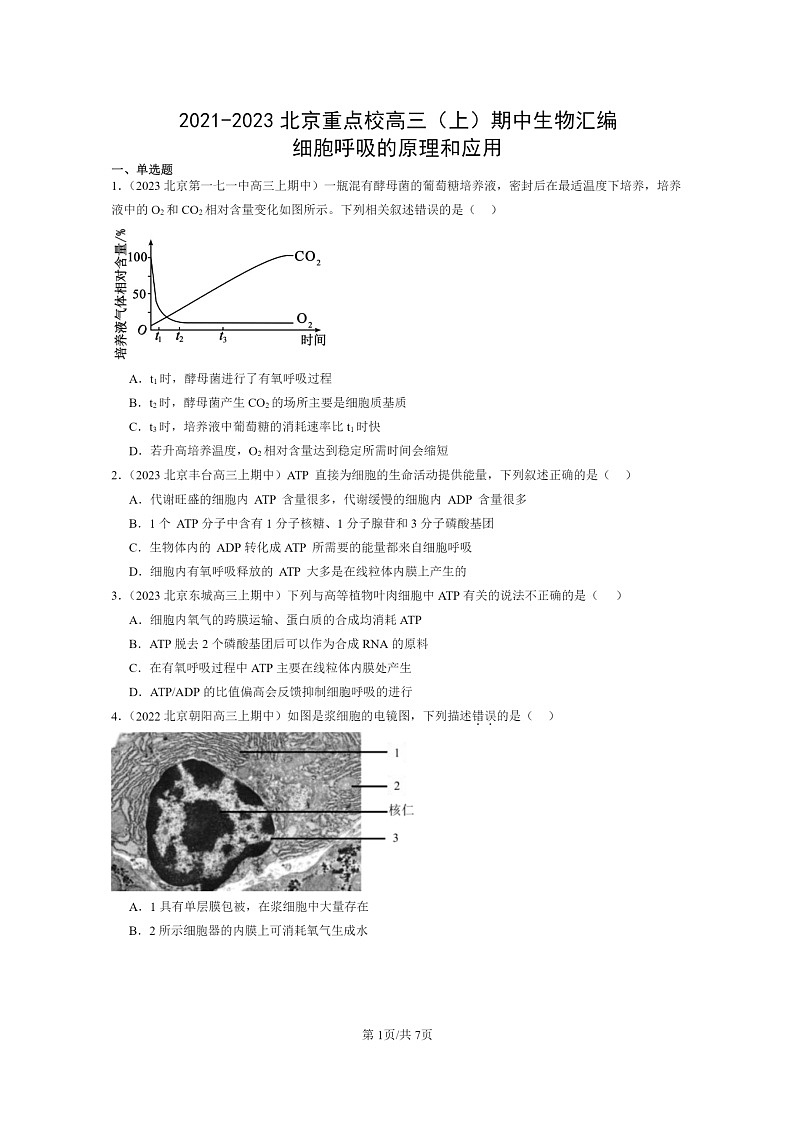 [生物]2021～2023北京重点校高三上学期期中生物真题分类汇编：细胞呼吸的原理和应用第1页