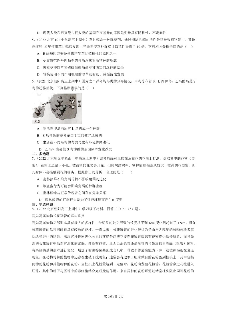 [生物]2021～2023北京重点校高三上学期期中生物真题分类汇编：协同进化与生物多样性的形成02