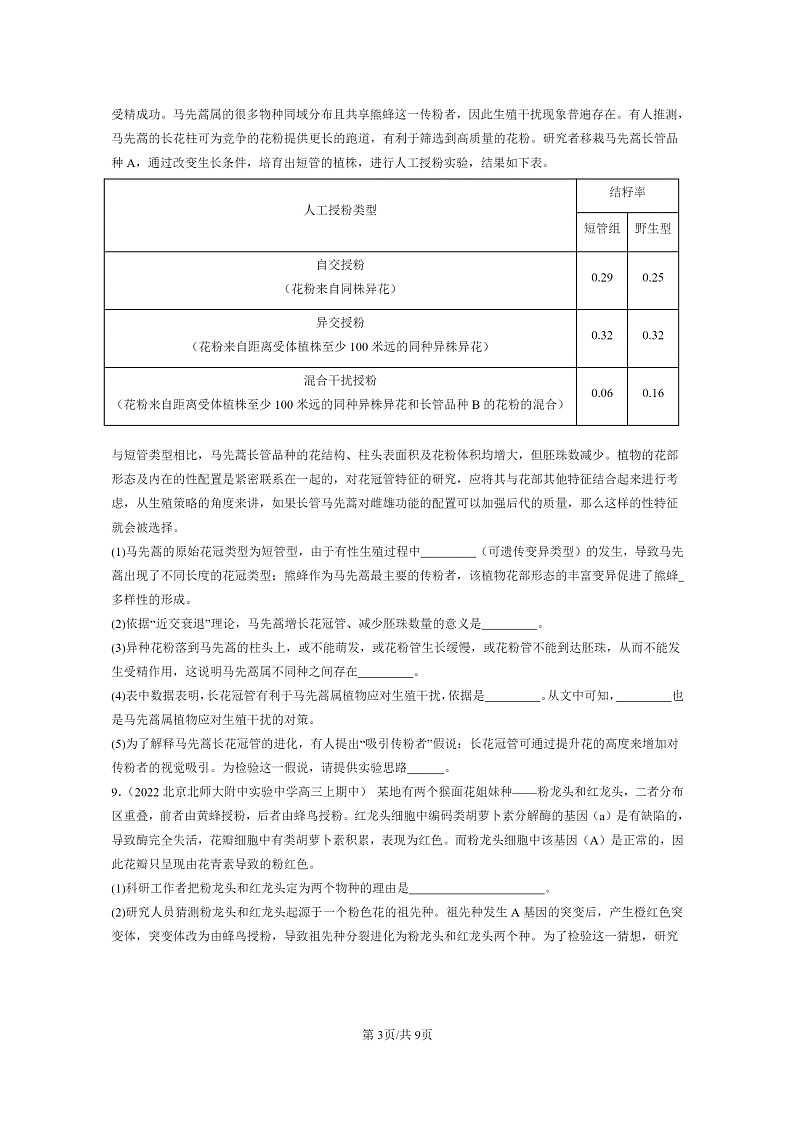 [生物]2021～2023北京重点校高三上学期期中生物真题分类汇编：协同进化与生物多样性的形成03