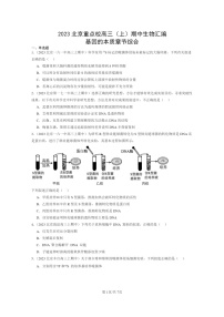 [生物]2023北京重点校高三上学期期中生物真题分类汇编：基因的本质章节综合