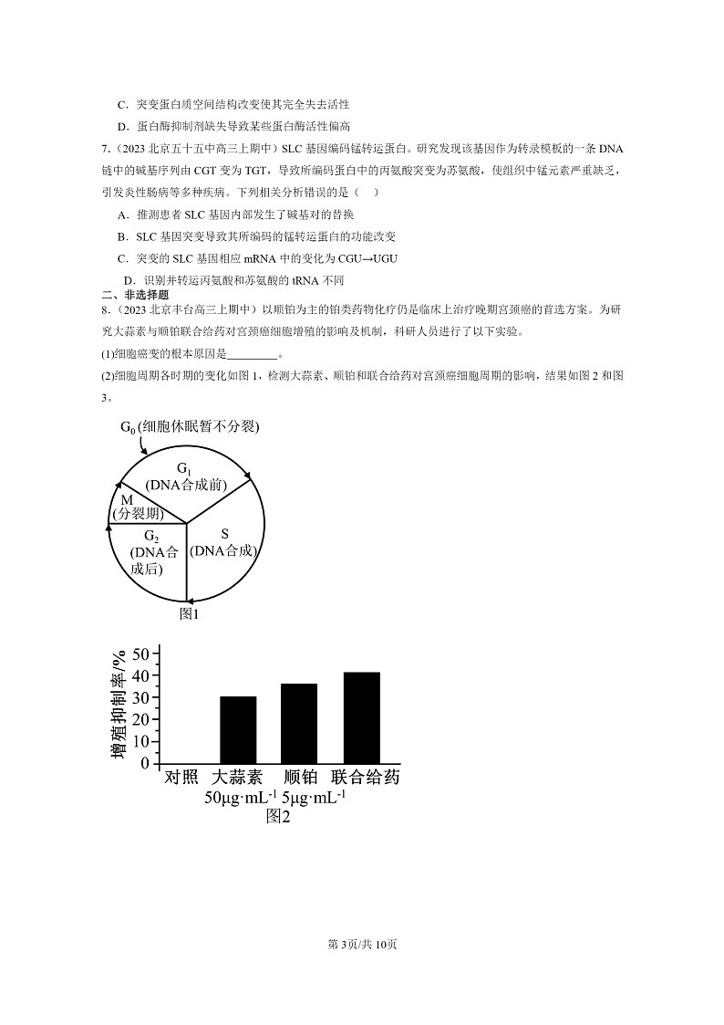 [生物]2023北京重点校高三上学期期中生物真题分类汇编：基因突变和基因重组03