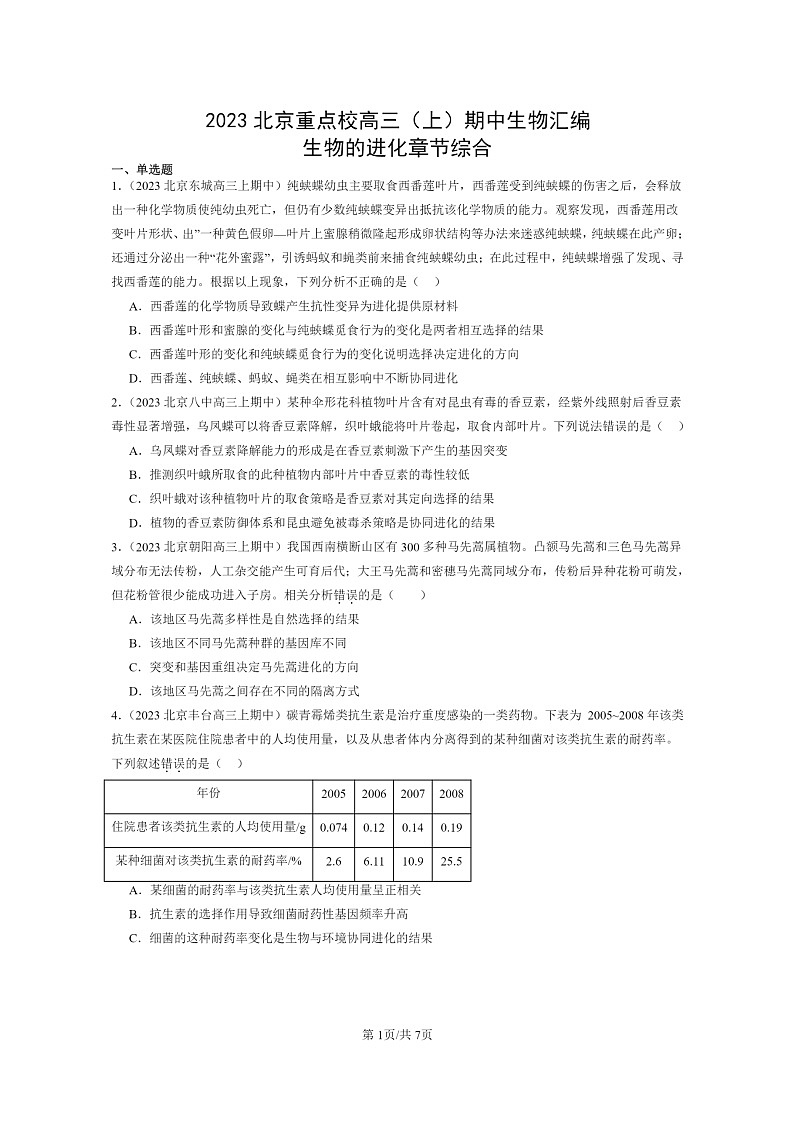 [生物]2023北京重点校高三上学期期中生物真题分类汇编：生物的进化章节综合01