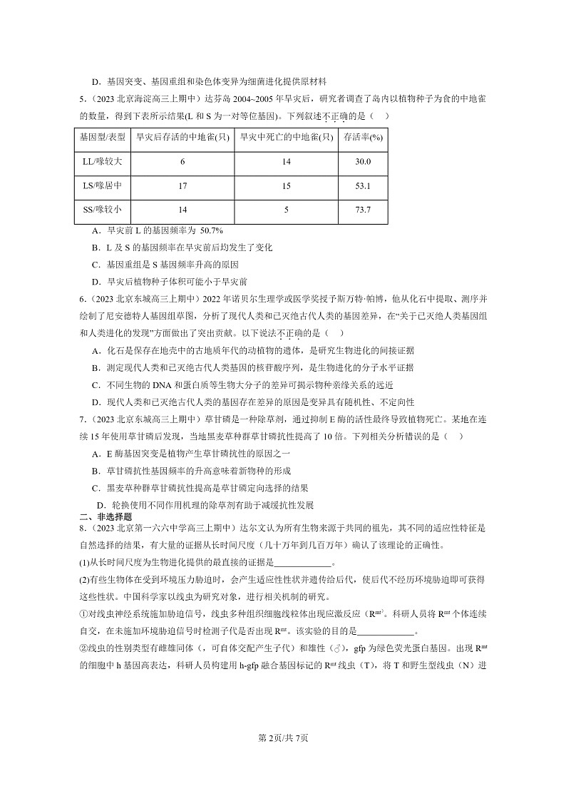 [生物]2023北京重点校高三上学期期中生物真题分类汇编：生物的进化章节综合02