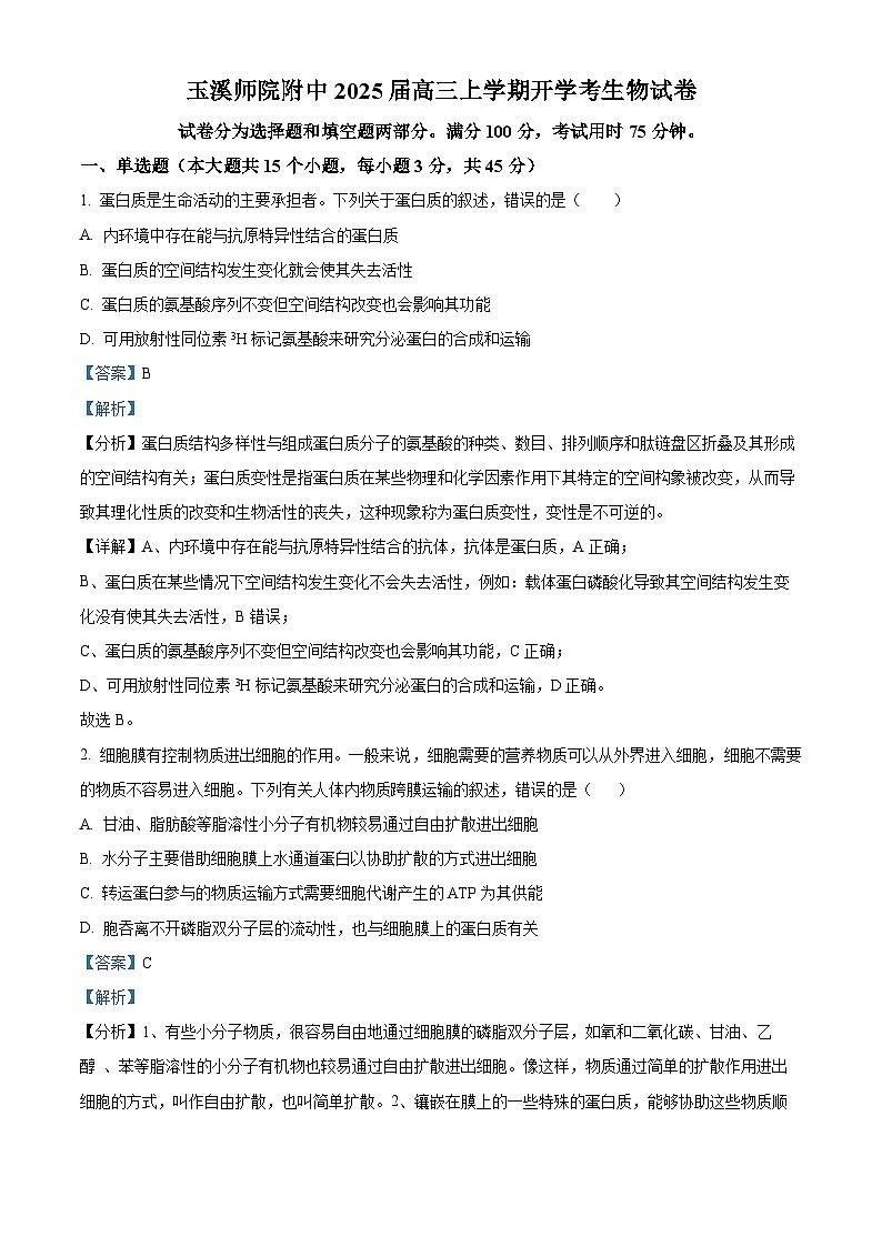 云南省玉溪师范学院附属中学2024-2025学年高三上学期开学检测生物试卷（解析版）第1页