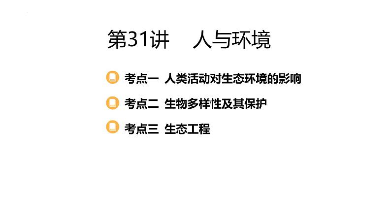 第31讲 人与环境-备战2025年高考生物一轮复习精优课件01