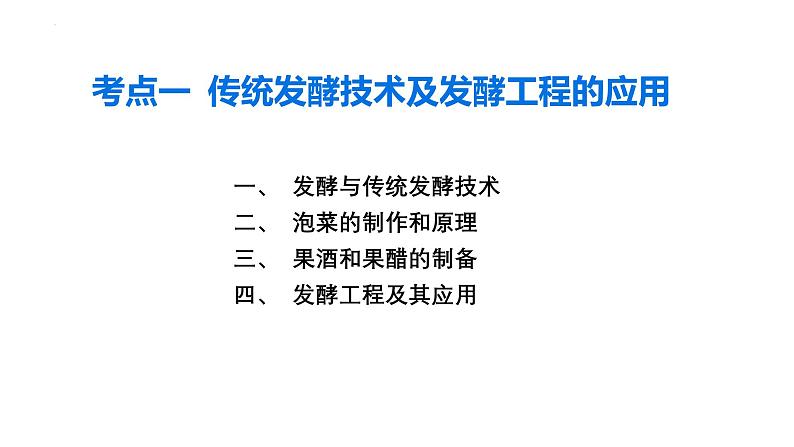 第32讲 发酵工程-备战2025年高考生物一轮复习精优课件02