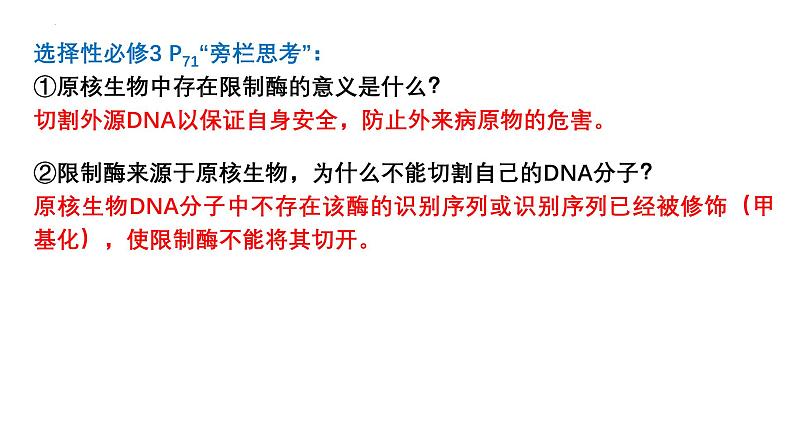 第36讲  基因工程、生物技术的安全性与伦理问题-备战2025年高考生物一轮复习精优课件08