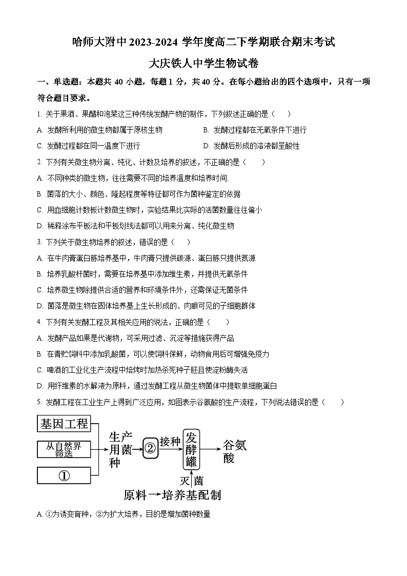 黑龙江省哈尔滨师范大学附属中学、大庆铁人中学2023-2024学年高二下学期期末联考生物试题（Word版附解析）01
