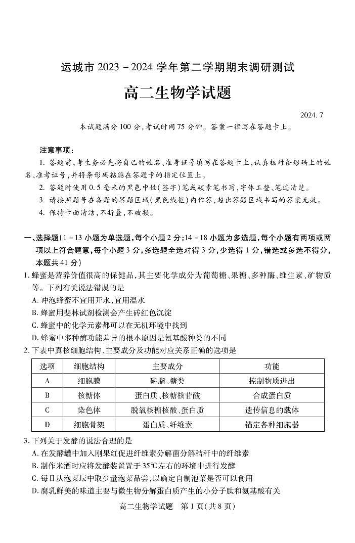 2024运城高二下学期期末考试生物PDF版含答案01