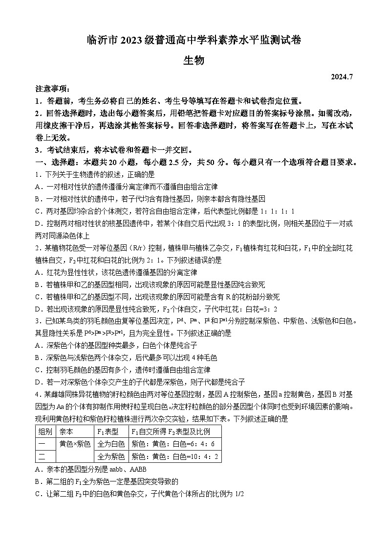 2024临沂高一下学期7月期末考试生物含答案01