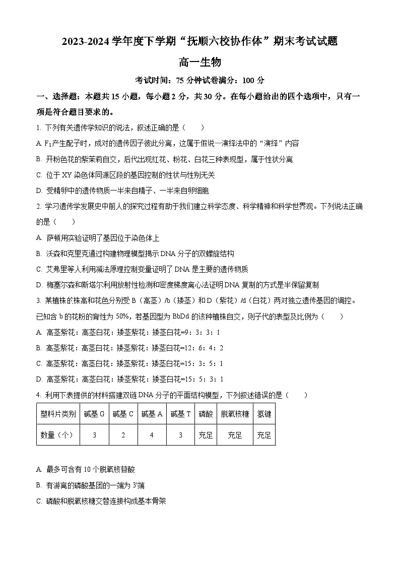 2024抚顺六校协作体高一下学期期末考试生物含解析第1页