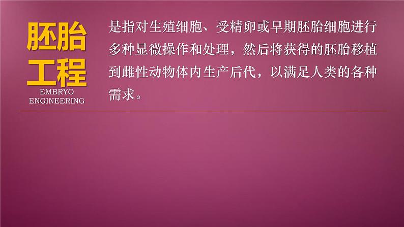 人教版2019高中生物选择性必修3课件2-3胚胎工程第1课时(有限无水印版)03
