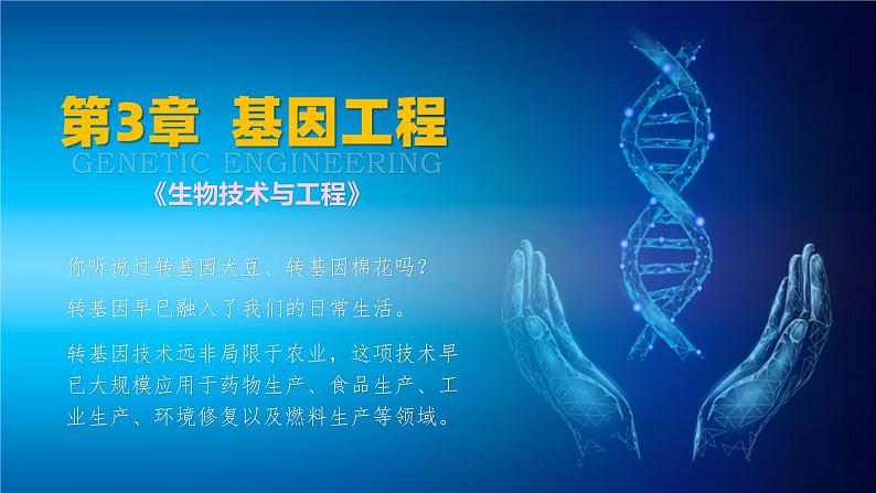 人教版2019高中生物选择性必修3课件3-3基因工程的应用(有限无水印版)01