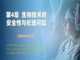 人教版2019高中生物选择性必修3课件4-1转基因产品的安全性(有限无水印版)