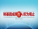 人教版2019高中生物选择性必修3课件4-1转基因产品的安全性(有限无水印版)