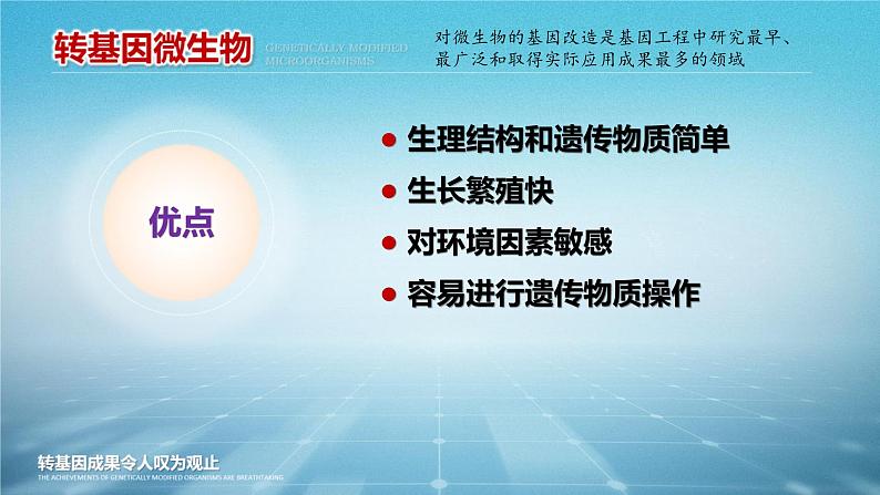 人教版2019高中生物选择性必修3课件4-1转基因产品的安全性(有限无水印版)08