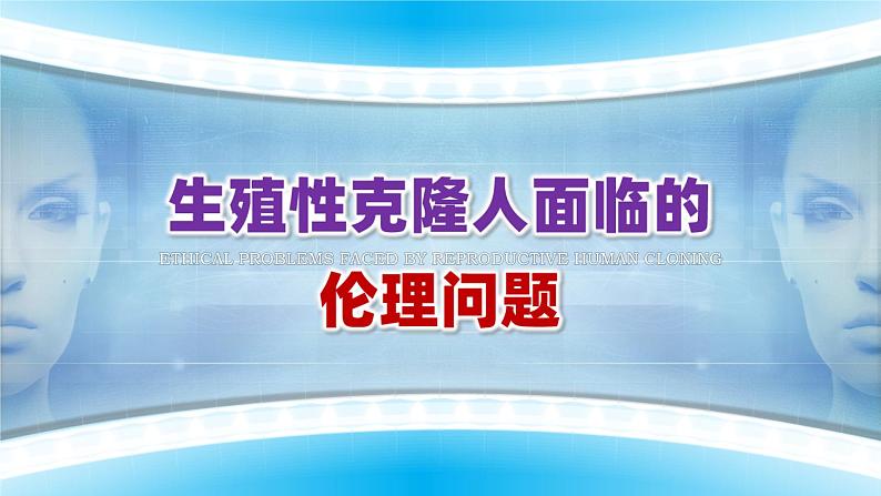 人教版2019高中生物选择性必修3课件4-2关注生殖性克隆人(有限无水印版)07