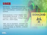 人教版2019高中生物选择性必修3课件4-3禁止生物武器(有限无水印版)